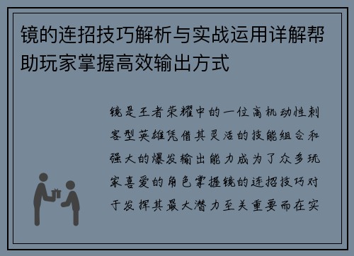 镜的连招技巧解析与实战运用详解帮助玩家掌握高效输出方式