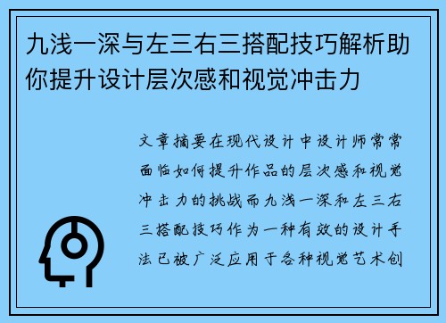 九浅一深与左三右三搭配技巧解析助你提升设计层次感和视觉冲击力