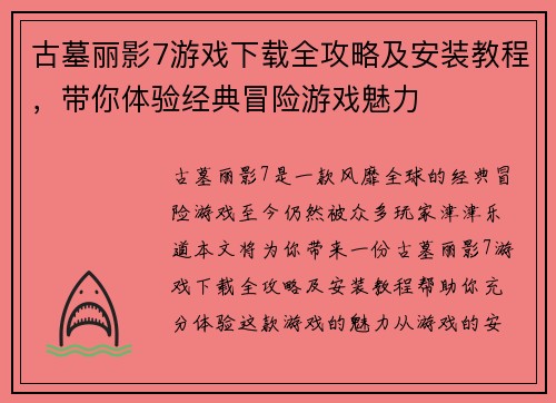 古墓丽影7游戏下载全攻略及安装教程,带你体验经典冒险游戏魅力